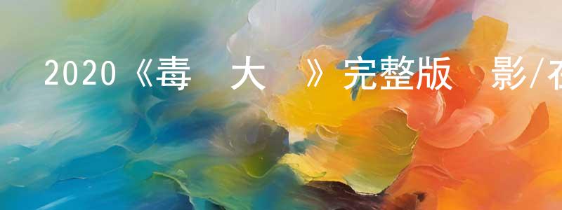 2020《毒販大媽》完整版電影/在線觀看/百度云-美劇天堂 曹廣明的blog